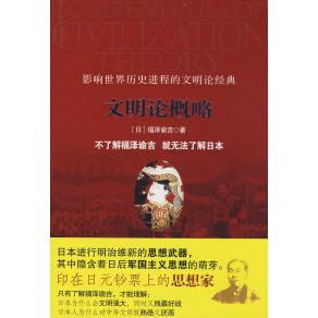【保正版】文明论概略日福泽谕吉著九州出版社9787801959010