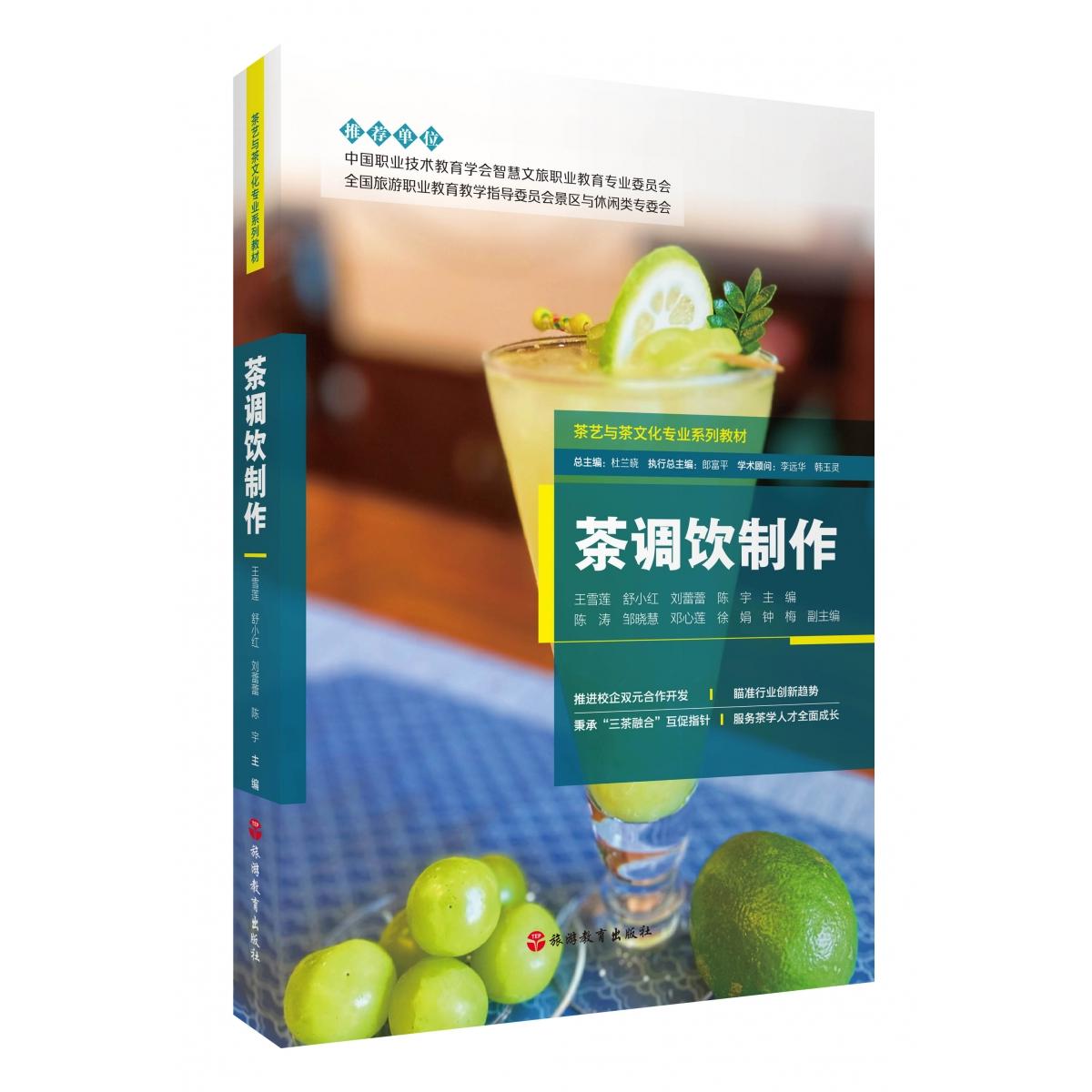 【正版书】茶调饮制作 王雪莲、舒小红、刘蕾蕾、陈宇 旅游教育9787563748761