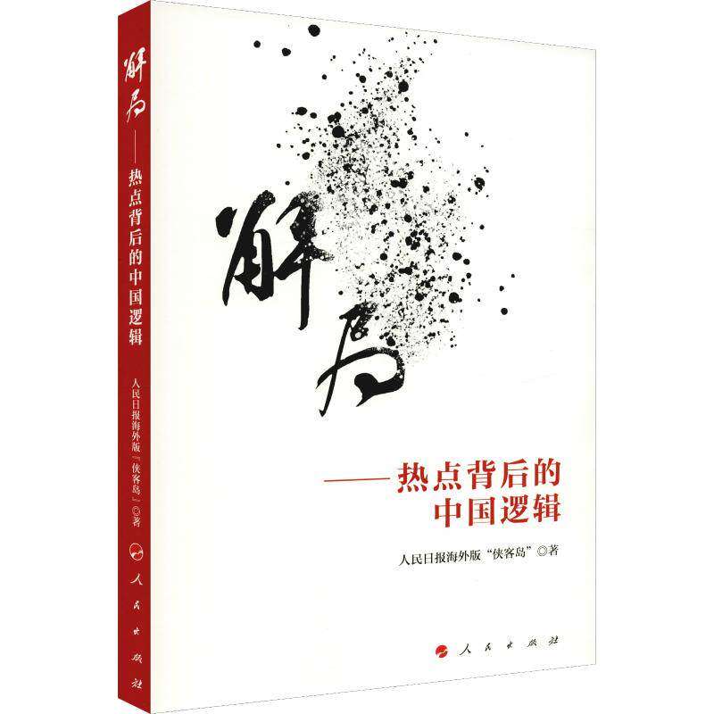 【正版图书】解局热点背后的中国逻辑人民日报海外版侠客岛”著人民出版社9787010198286