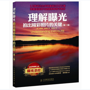 理解曝光:拍出精彩照片的关键:第3版布莱恩·彼得森著人民邮电出版社9787115261830C