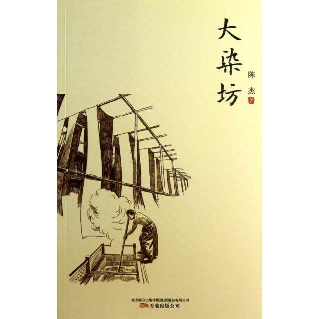 【保正版】大染坊陈杰著万卷出版社9787547023921