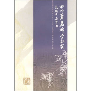 【正版图书】四川碑学书家包弼臣余沙圆侯开嘉赵仁春巴蜀书社出版社9787807524342