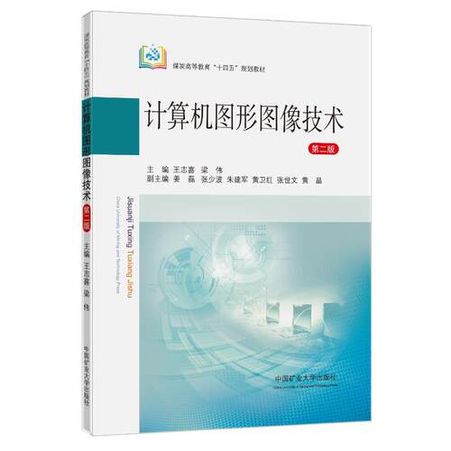 【正版书籍】计算机图形图像技术王志喜梁伟中国矿业大学出版社9787564653712