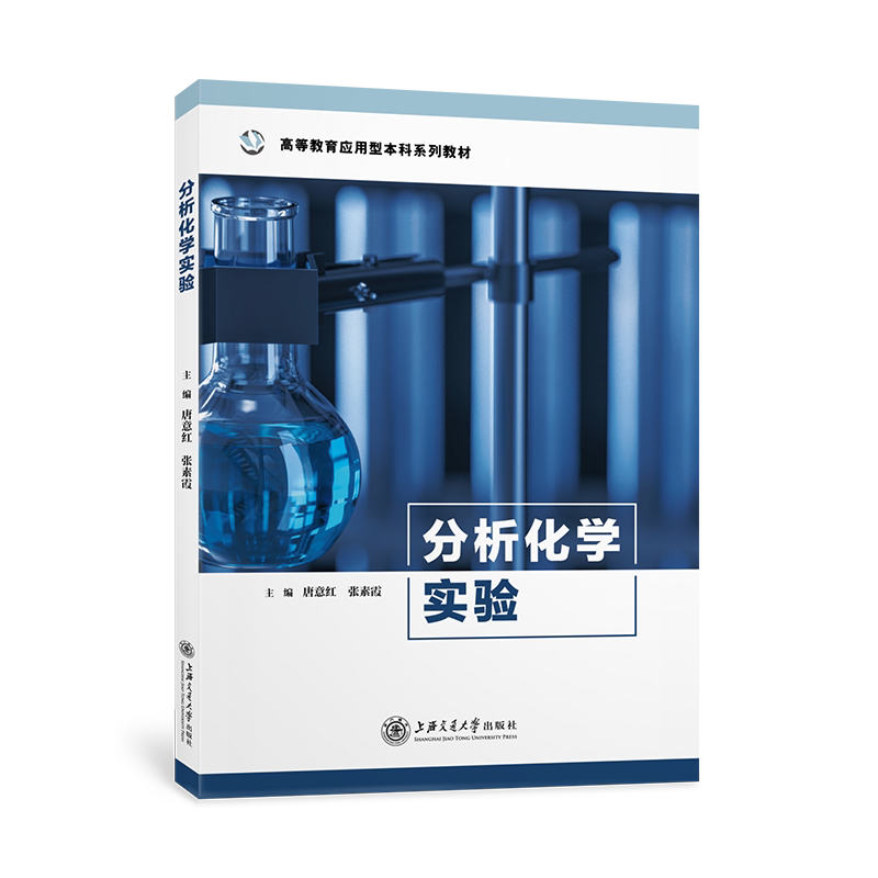 【正版书籍】分析化学实验唐意红张素霞上海交通大学出版社9787313259479