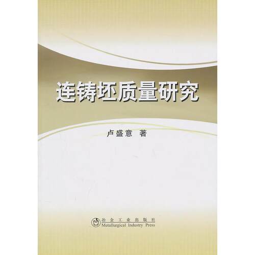 【正版书籍】连铸坯质量研究卢盛意著冶金工业出版社