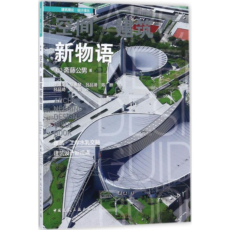 【正版书籍】空间建筑新物语斋藤公男中国建筑工业出版社