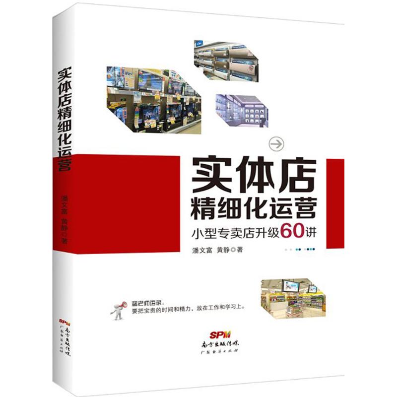 【正版图书】实体店精细化运营小型专卖店升级60讲潘文富黄静著广东经济出版社9787545452662