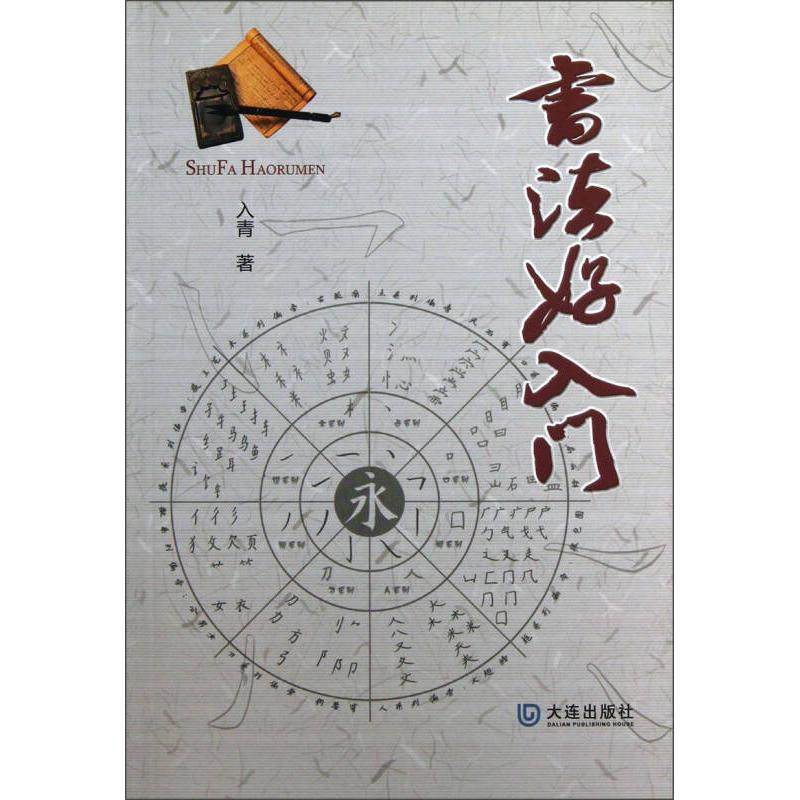 【正版图书】书法好入门入青大连出版社9787550503731