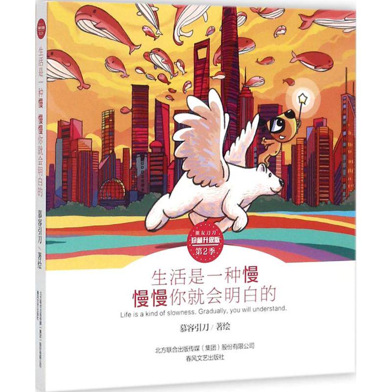 【正版图书】生活是一种慢慢慢你就会明白的朋友刀刀慕容引刀艺术春风文艺出版社