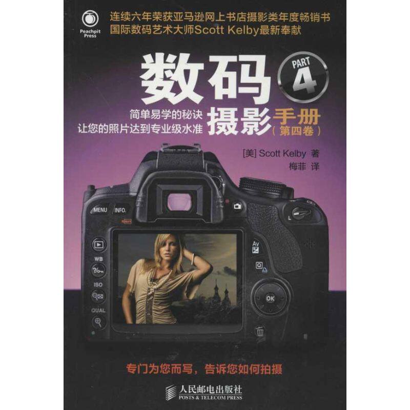 【正版图书】数码摄影手册美ScottKelby梅菲译人民邮电出版社9787115295323