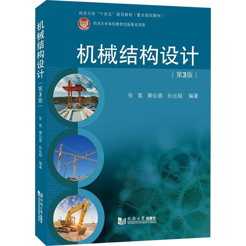 【保正版】机械结构设计孙远韬编张氢秦仙蓉同济大学出版社9787576509984