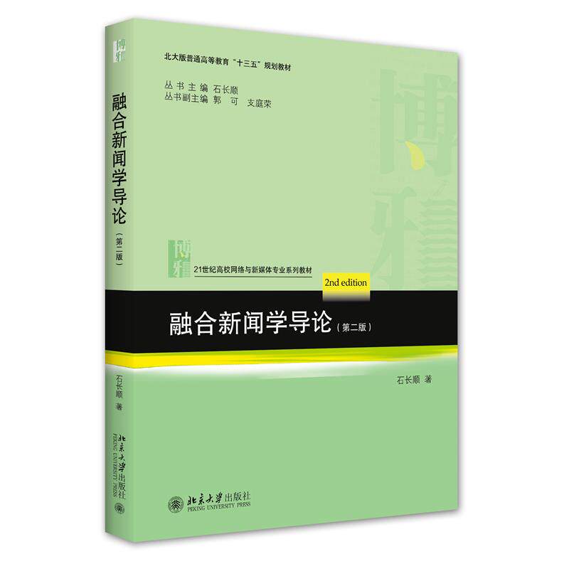 【保正版】融合新闻学导论石长顺北京大学出版社9787301317556