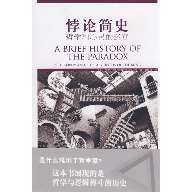【正版图书】悖论简史哲学与心灵的迷宫英罗伊·索伦森著北京大学出版社