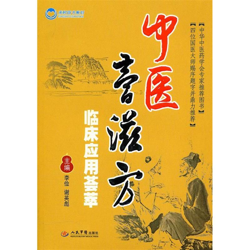 【正版书籍】中医膏滋方临床应用荟萃李俭谢英彪著人民军医出版社