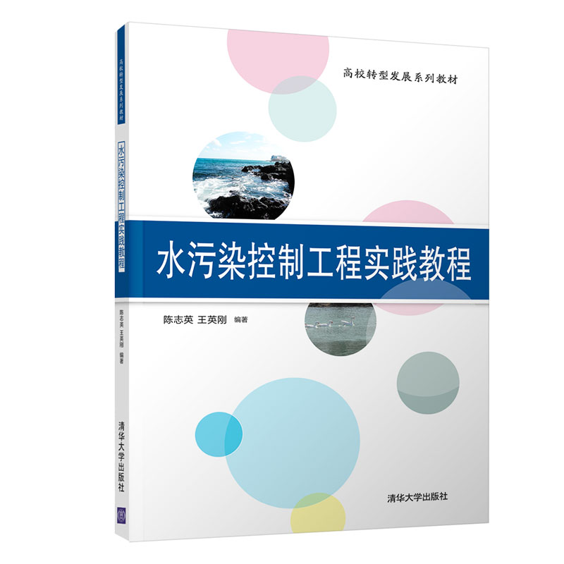 【正版图书】水污染控制工程实践教程陈志英王英刚清华大学出版社