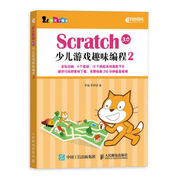 【正版书籍】Scratch30少儿游戏趣味编程2 李强著 人民邮电出版社