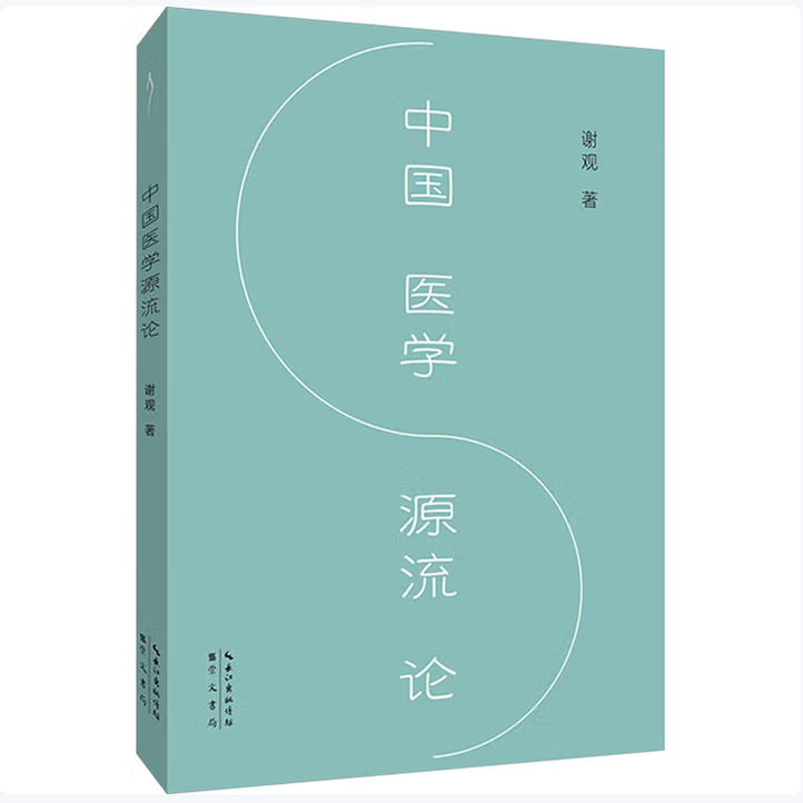 中国医学源流论中医入门极简中医史谢观著崇文书局9787540381493C