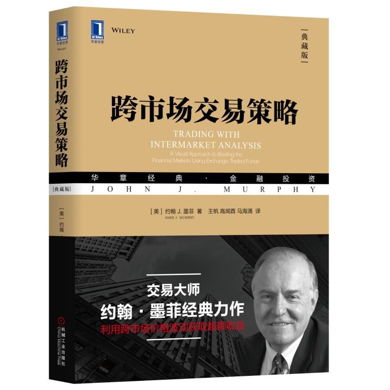 【正版图书】跨市场交易策略Murphy约翰J墨菲JohnJ王帆高闻酉马海涌译机械工业出版社9787111610755