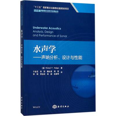 【正版书籍】水声学声呐分析设计与能RICHARDPHODGES著海洋出版社