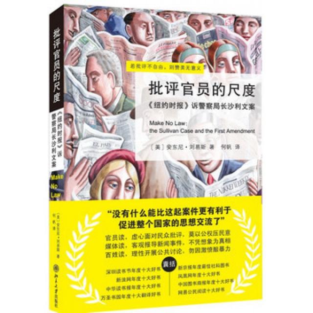【保正版】批评官员的尺度安东尼刘易斯AnthonyLewis北京大学出版社9787301188736