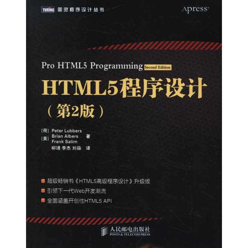 正版图书】HTML5程序设计荷兰PeterLubbers著柳靖译人民邮电出版社9787115278715