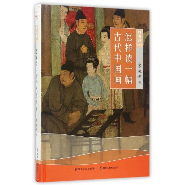 正版图书】怎样读一幅古代中国画修养馆宋迪非著黑龙江教育出版社9787531692003