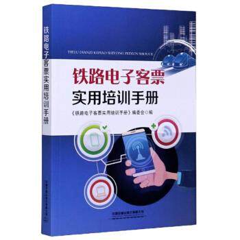 【正版书籍】铁路电子客票实用培训手册铁路电子客票实用培训手册委会中国铁道出版社