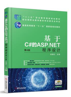 【正版书籍】基于C的ASPNET程序设计第4版翁健红机械工业出版社9787111596974