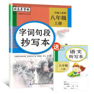 【正版书籍】字词句段抄写本司马彦字帖司马彦书写湖北教育出版社9787556430871