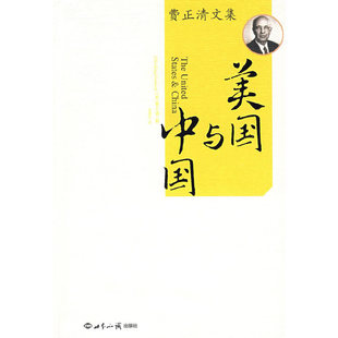【保正版】美国与中国费正清文集美费正清JohnKingFairbank著张理京译世界知识出版社9787501212316