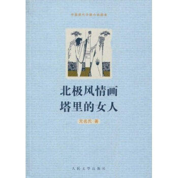 【保正版】北极风情画塔里的女人无名氏著人民文学出版社9787020080083