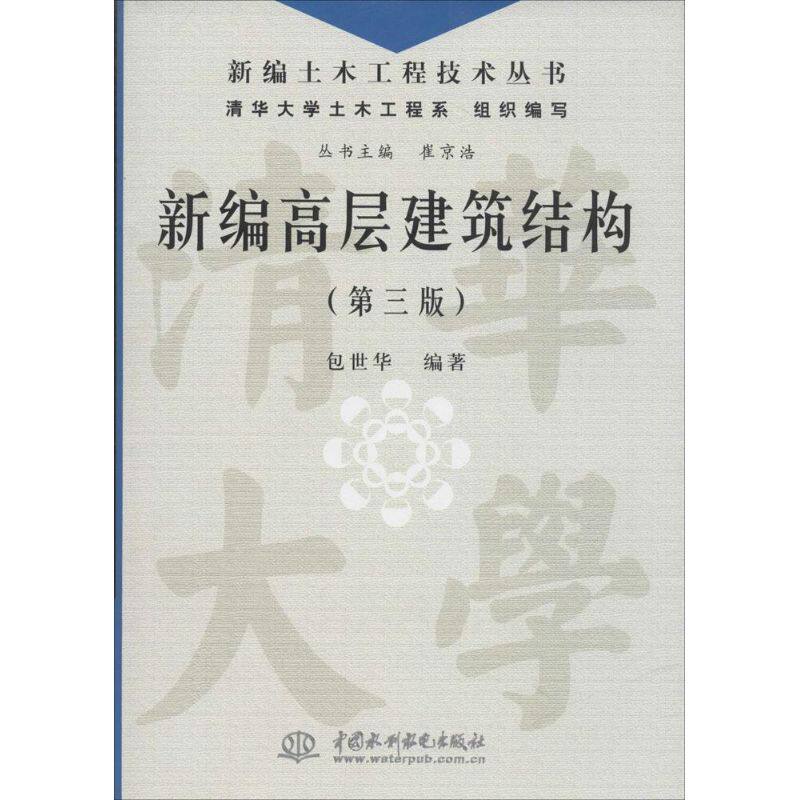 【正版书籍】新编土木工程技术丛书新编高层建筑结构包世华著崔京浩清华大学土木工程系水利水电出版社9787517009221