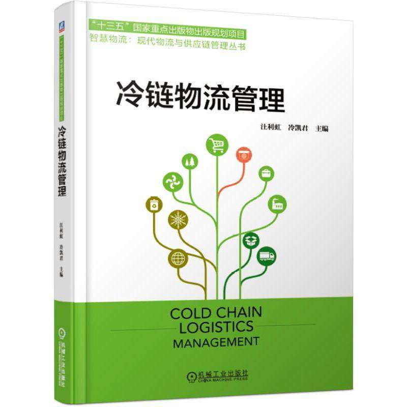 【正版书籍】冷链物流管理汪利虹冷凯君著机械工业出版社