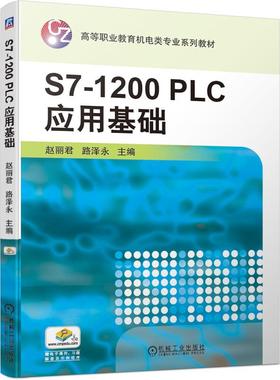 【正版书籍】S71200PLC应用基础赵丽君路泽永机械工业出版社9787111670568