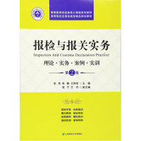 【正版书籍】报检与报关实务 李贺著 上海财经大学出版社 9787564223472