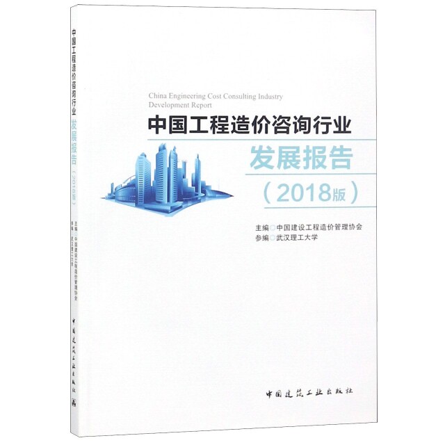 【正版书籍】中国工程造价咨询行业发展报告中国建设工程造价管理协会著中国建筑工业出版社9787112230594