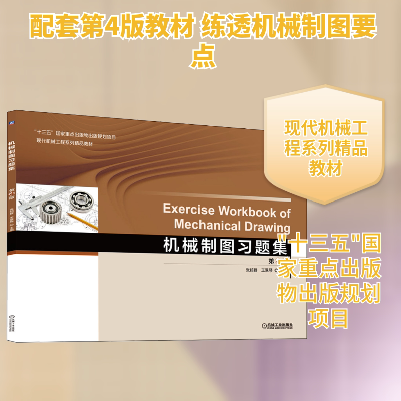 【正版书籍】机械制图习题集张绍群王翠琴机械工业出版社9787111637585