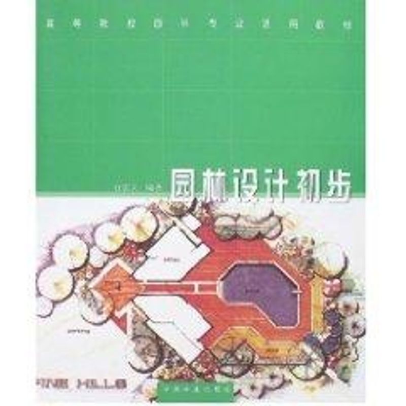【正版书籍】园林设计初步 石宏义著 中国林业出版社