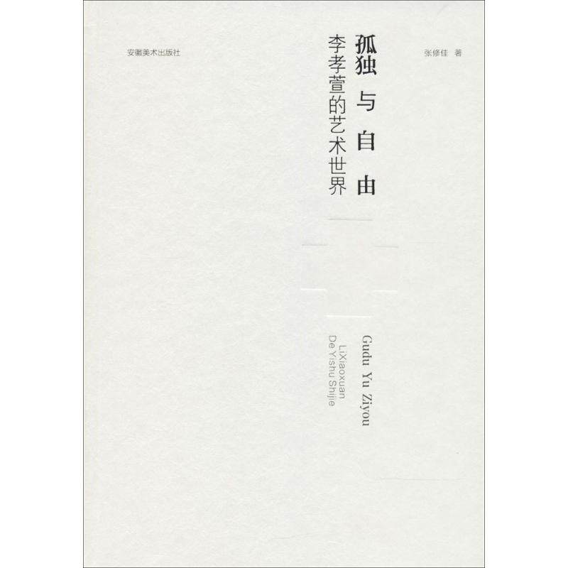 【正版图书】孤独与自由李孝萱的艺术世界张修佳安徽美术出版社9787539875651