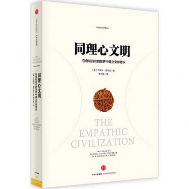 【保正版】同理心文明美杰里美里夫金著蒋宗强译中信出版社9787508655253