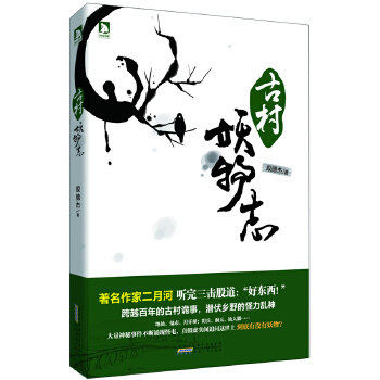 【正版图书】古村妖物志殷徳杰著小说安徽人民出版社