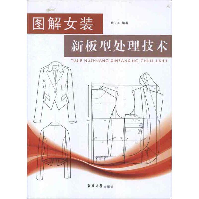 【正版书籍】图解女装新板型处理技术 鲍卫兵著 东华大学出版社 9787566901385