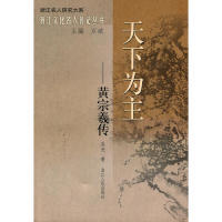 【正版图书】天下为主黄宗羲传吴光万斌浙江人民出版社9787213038150