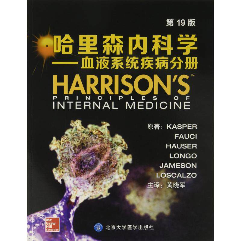 【正版书籍】哈里森内科学血液系统疾病分册黄晓军译KasperFauciHauserLongoJameson著北京大学医学出版社9787565915338