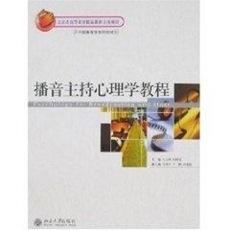 【正版书籍】中国播音学系列教材播音主持心理学教程马玉坤著北京大学出版社9787301130209