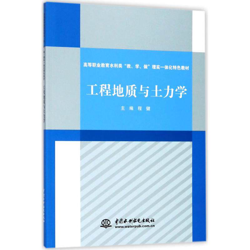 【正版书籍】工程地质与土力学高等职业教育水利类教学做理实一体化特色教材 程健 中国水利水电出版社 9787517064527