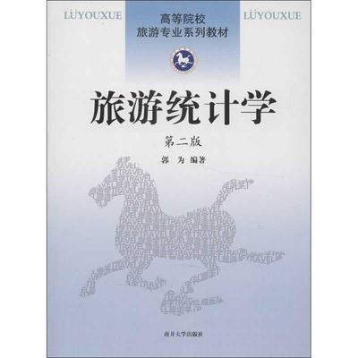 正版书籍】旅游统计学郭为著南开大学出版社9787310040896