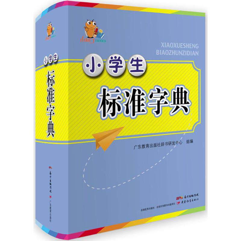 【正版书籍】小知了工具书系列小学生标准字典广东教育出版社辞书研发中心广东教育出版社