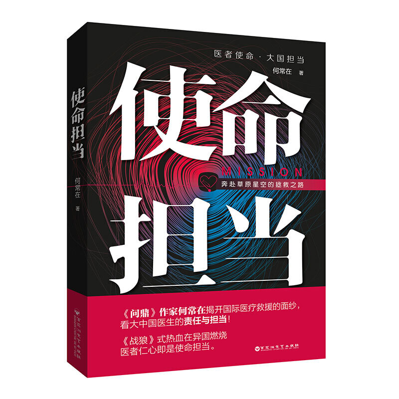 【正版图书】使命担当何常在著百花洲文艺出版社9787550034242