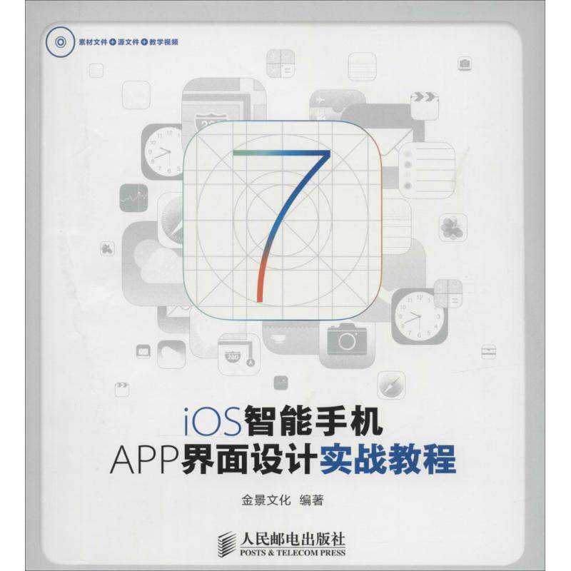 【正版书籍】iOS智能手机APP界面设计实战教程金景文化人民邮电出版社